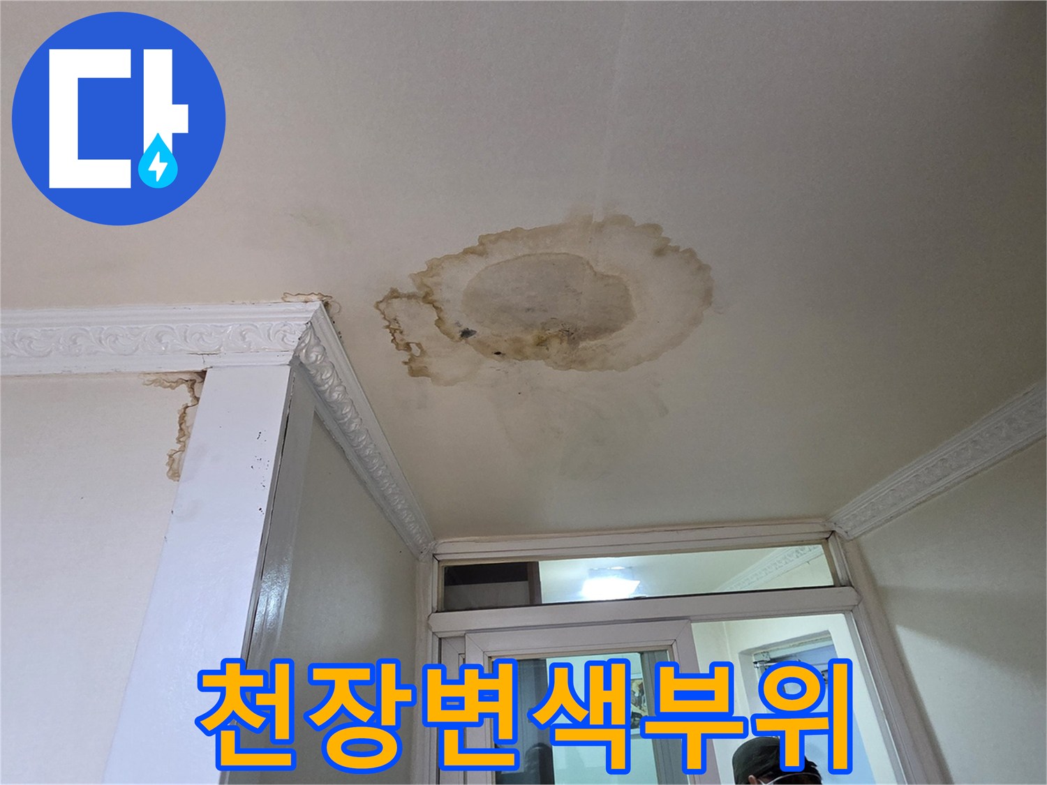 천장-마감재-중앙의-심한-황갈색-침투-흔적