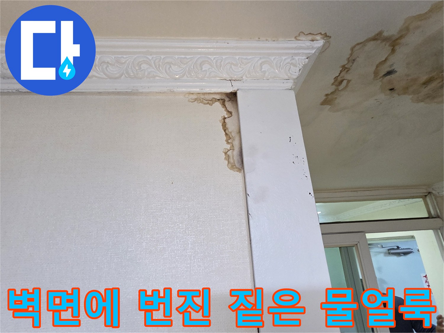 천장 부근의-넓게 퍼진-누수 피해 부위
