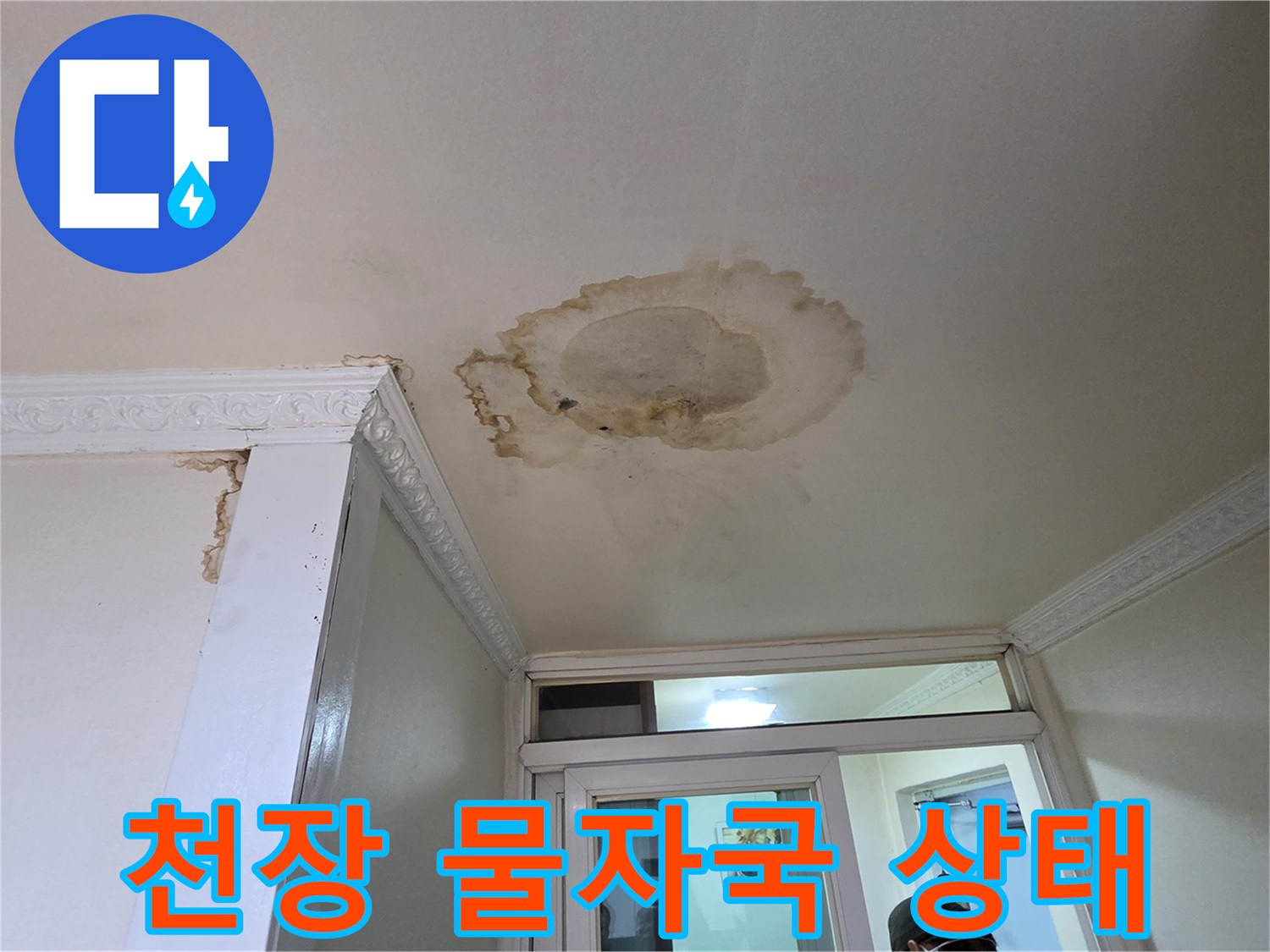 천장에 발생한 심한 변색과 물 얼룩입니다