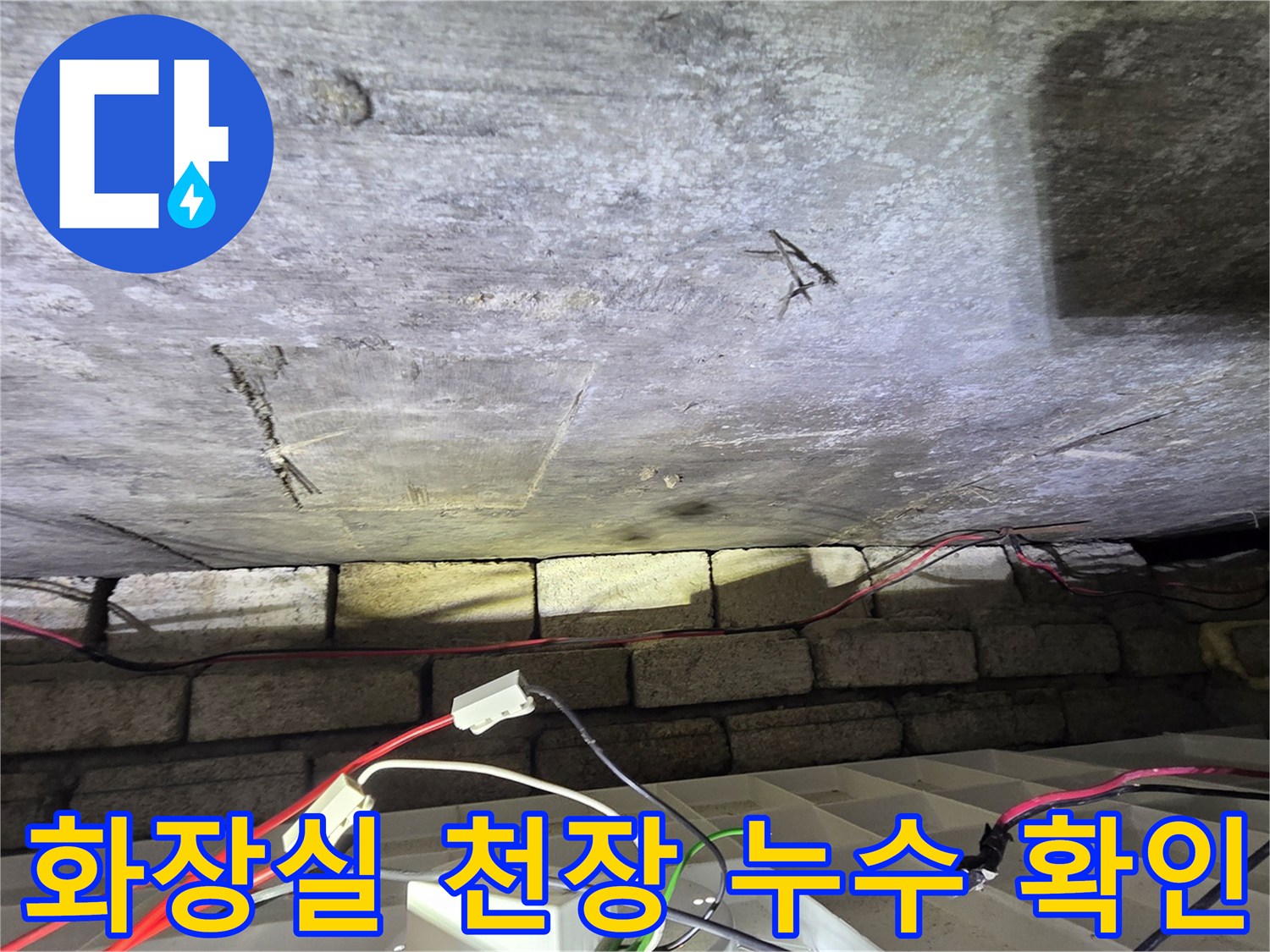 콘크리트 슬래브-천장 균열 및 습기 흔적