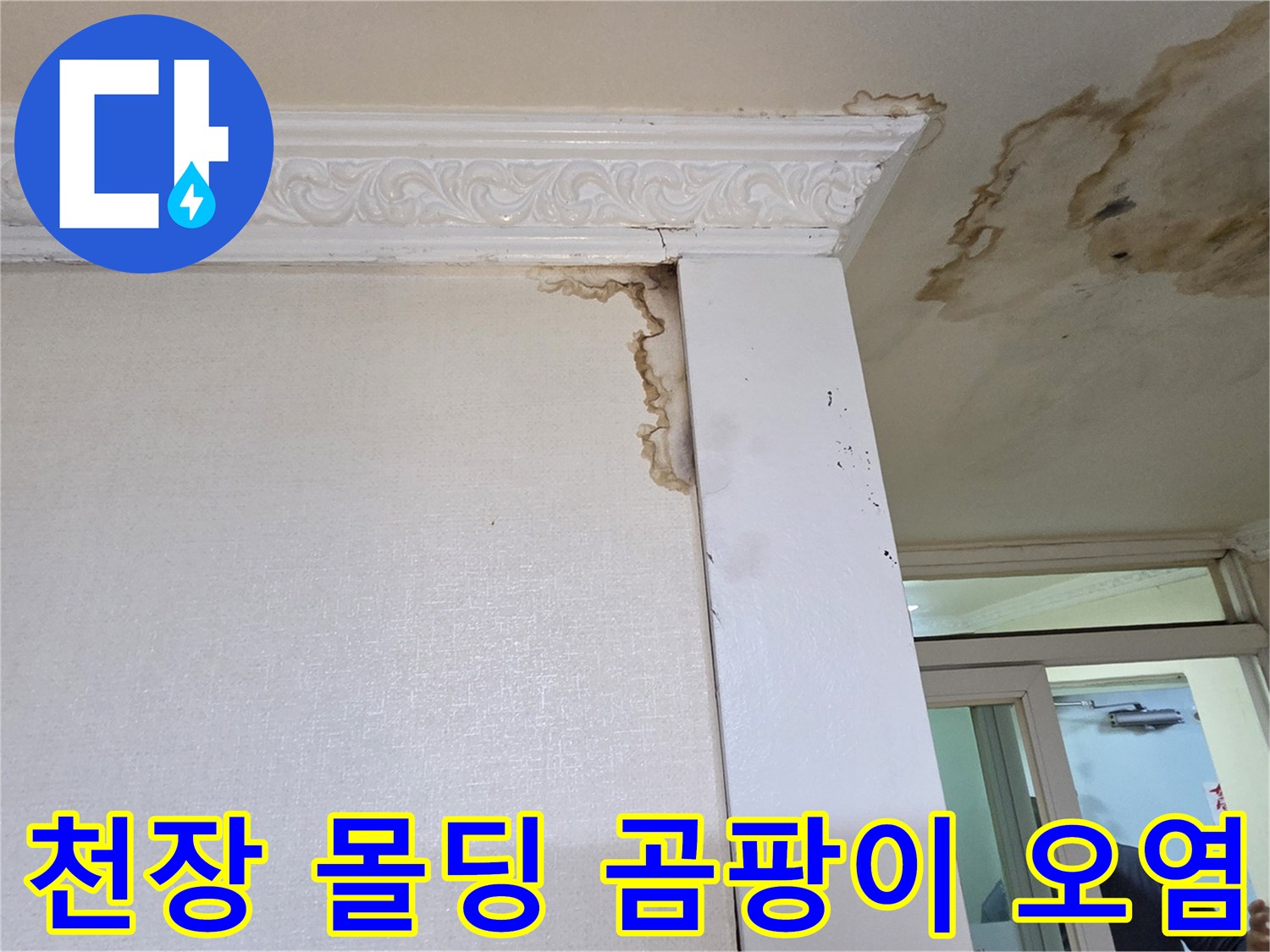 화장실 천장 몰딩-주변의-심한 물얼룩