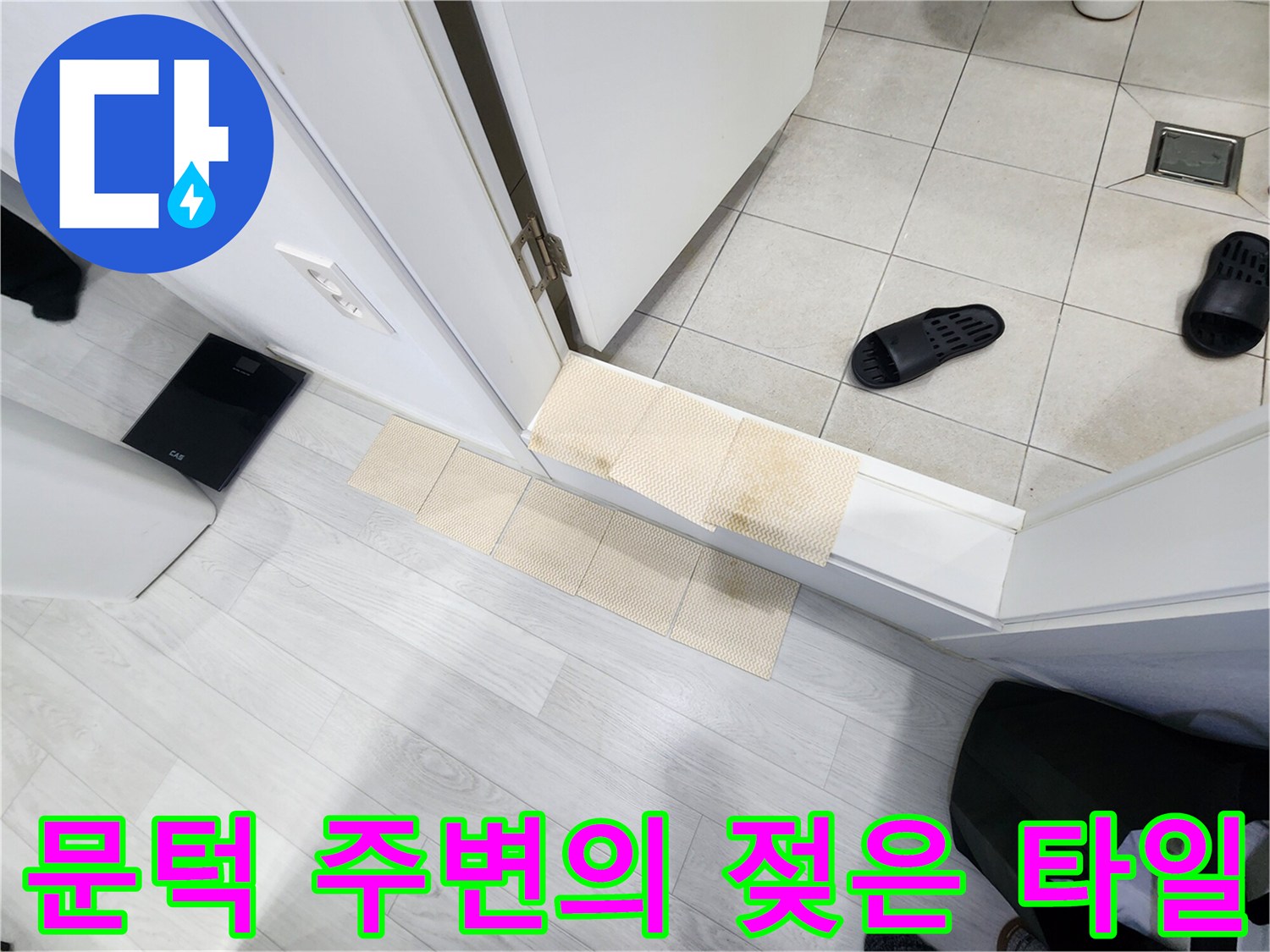 습기가 침투하여 변색된 화장실 입구 바닥