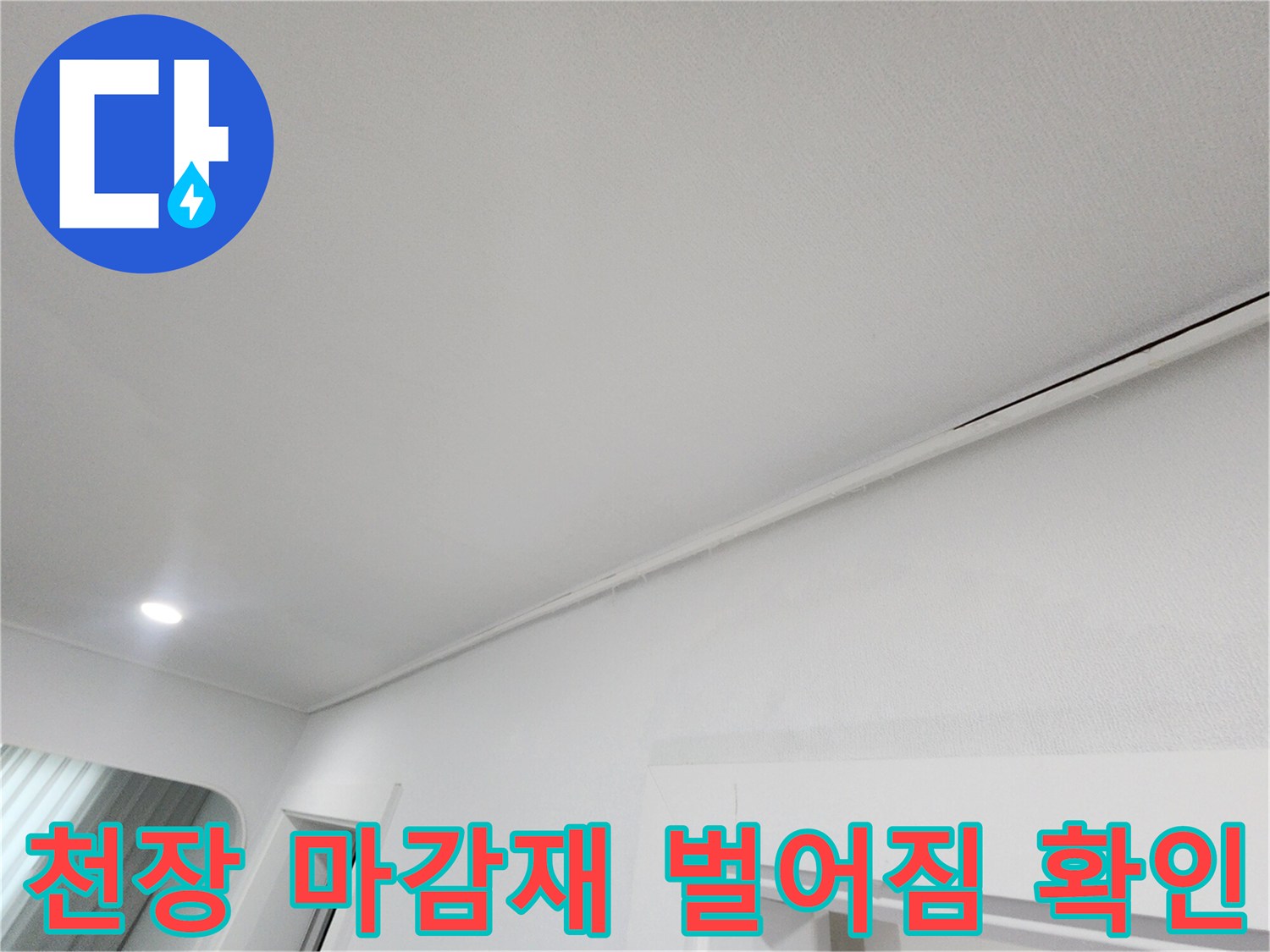 천장 도배지와 몰딩 사이의 미세한 벌어짐 현상