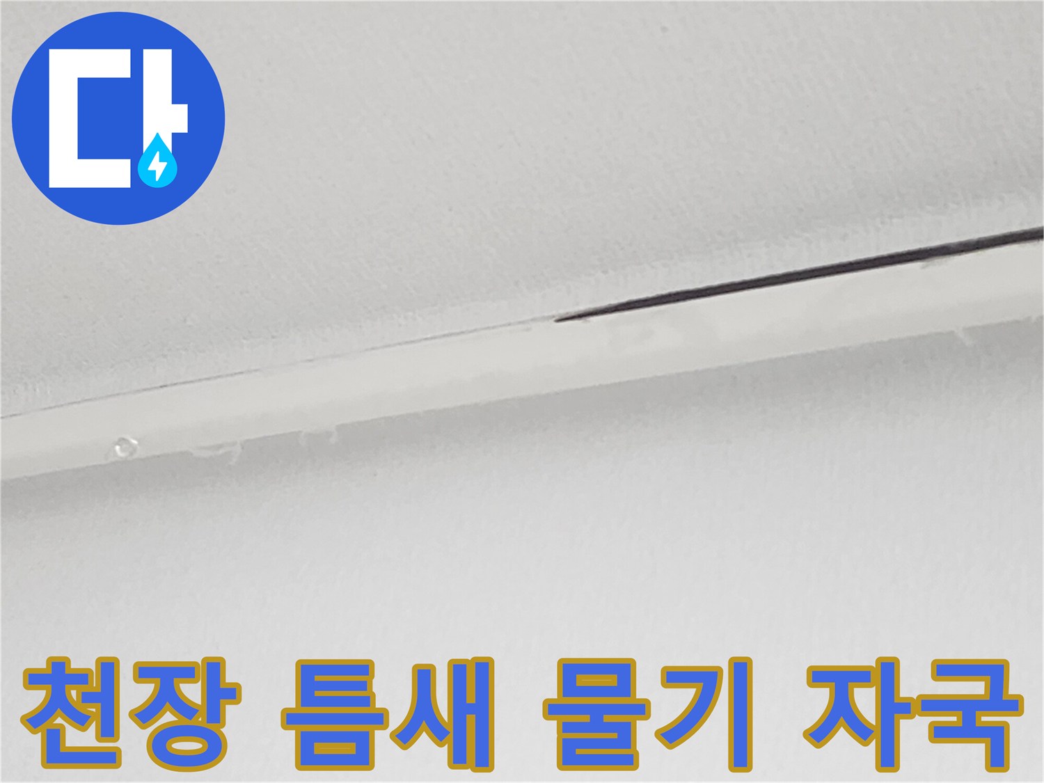 천장 마감재 사이의 어두운 습기 흔적