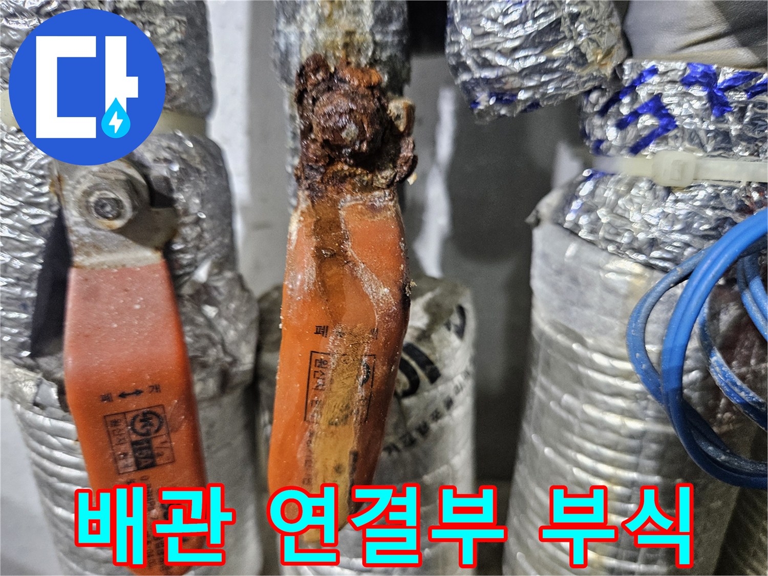 금속 밸브와 배관 사이의 녹물 흔적과 부식