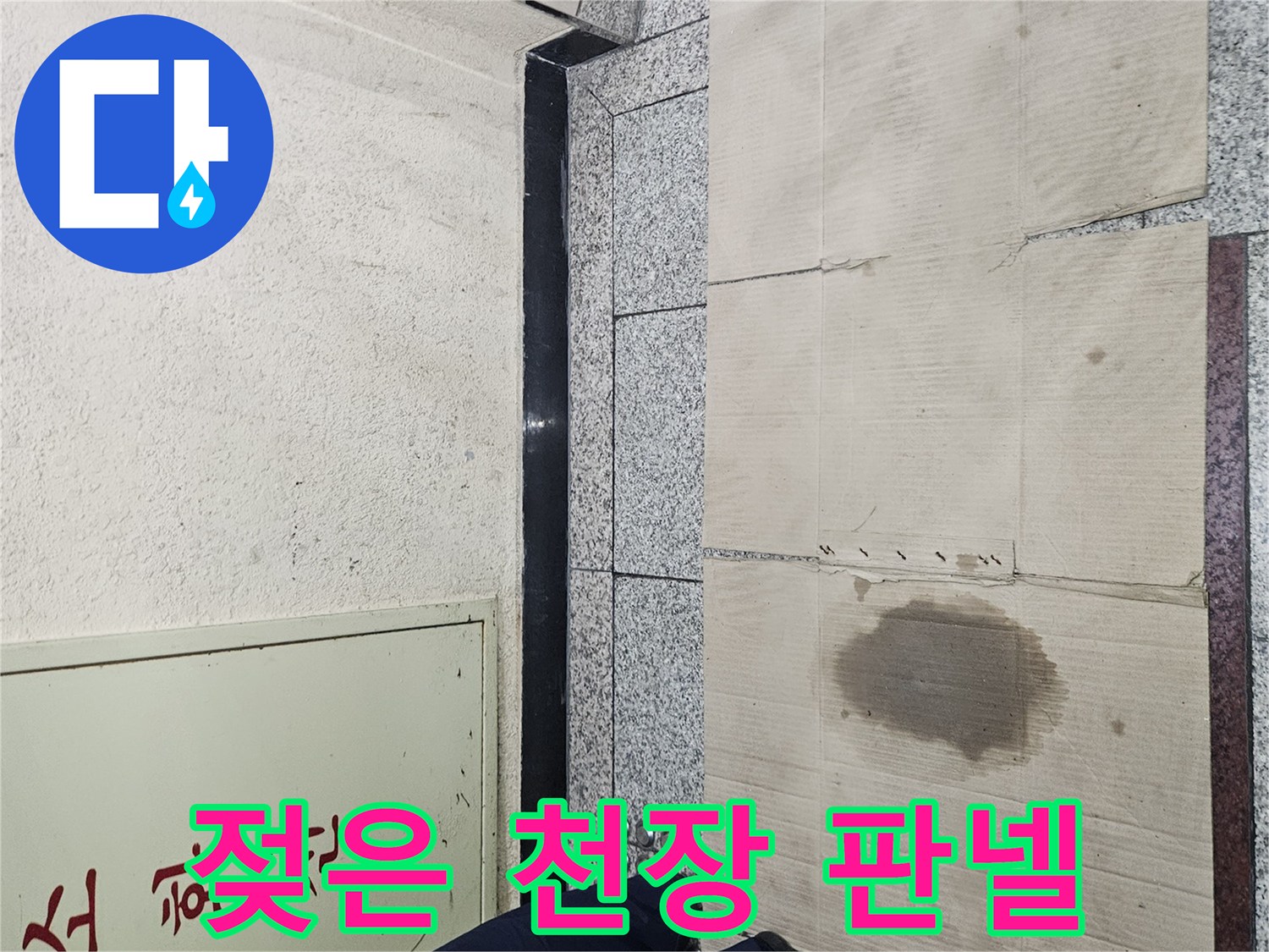 누수로 인해 변색된 천장 마감재 사진