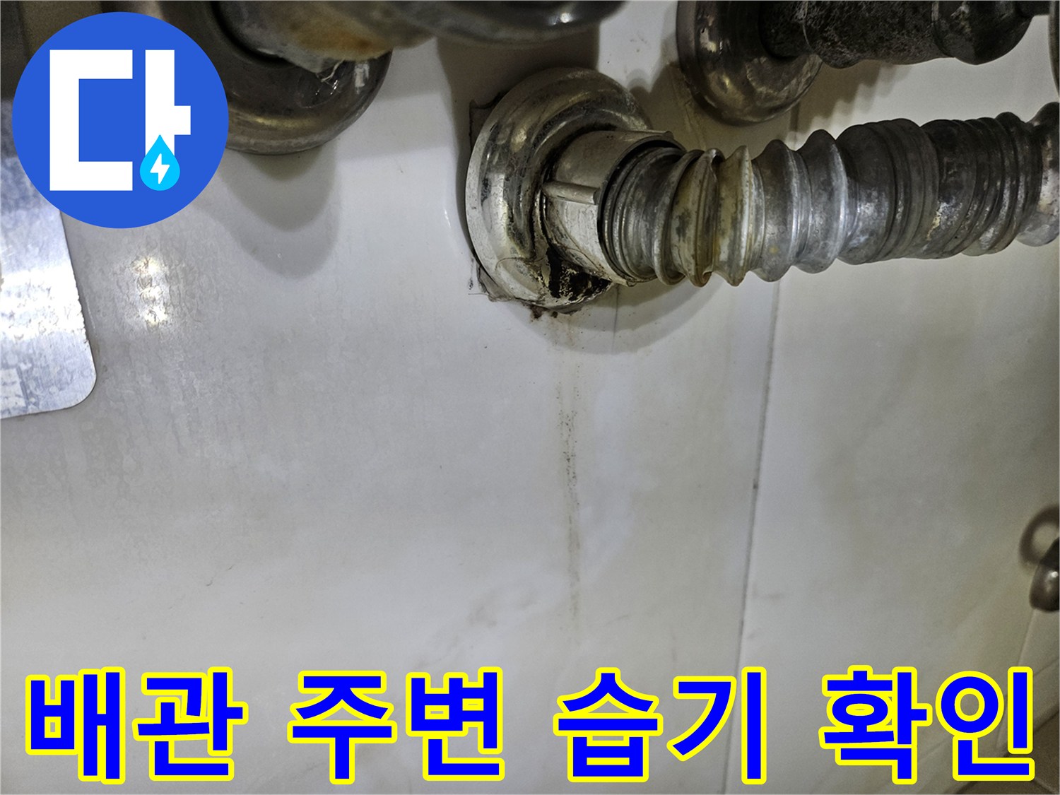 물기가 맺혀 있는-세면대 하단 배관 부위