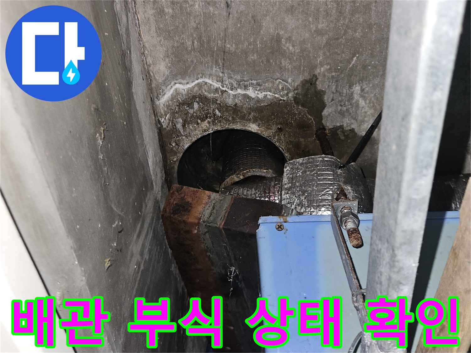 배관 연결부-부식 및 누수 흔적 확인