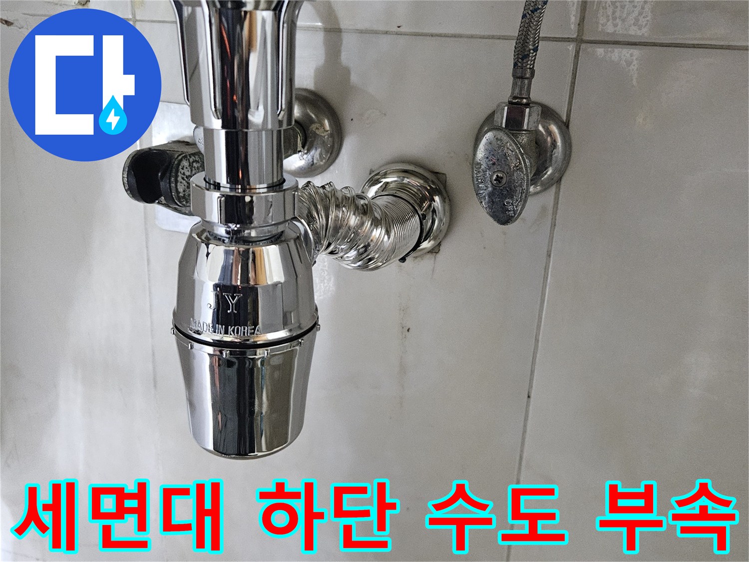 세면대-연결-배관-및-밸브-상태