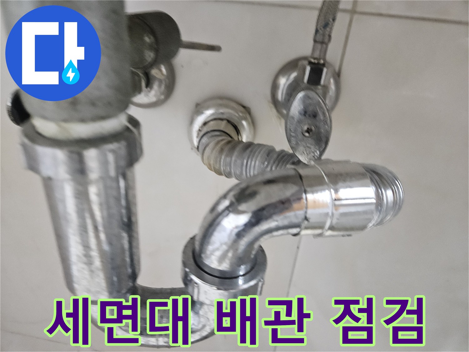 세면대-하단-배관-연결부-상태-확인