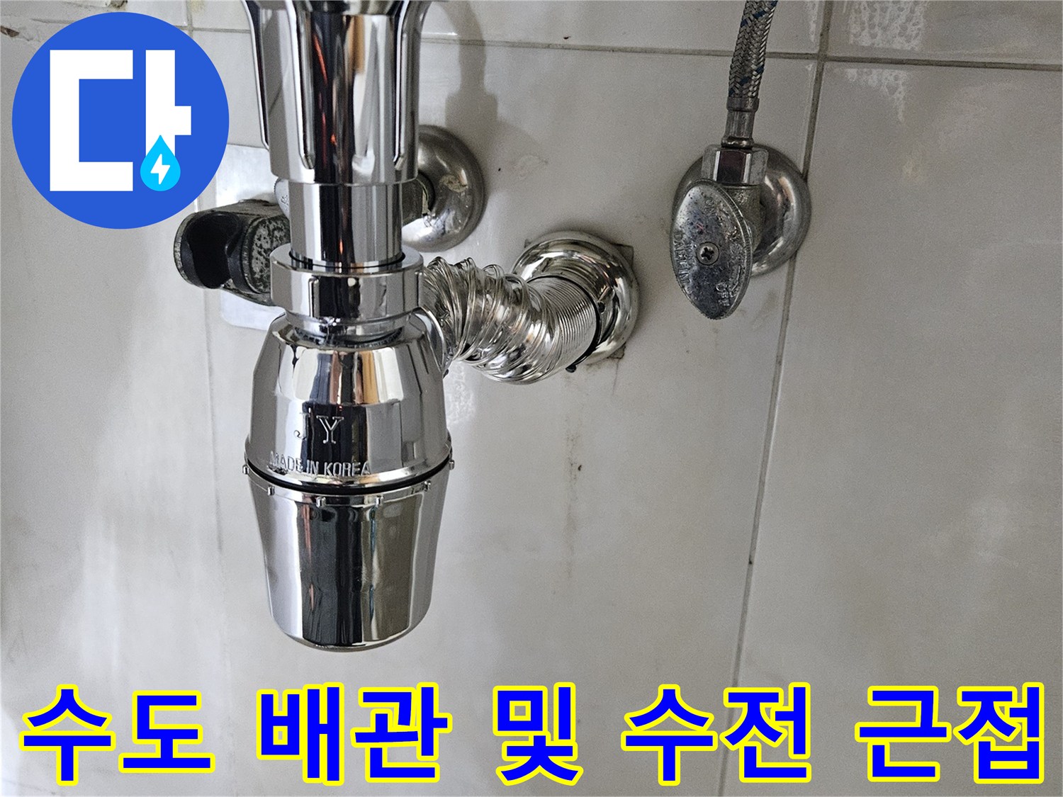 세면대-하부-배관-및-연결-부위