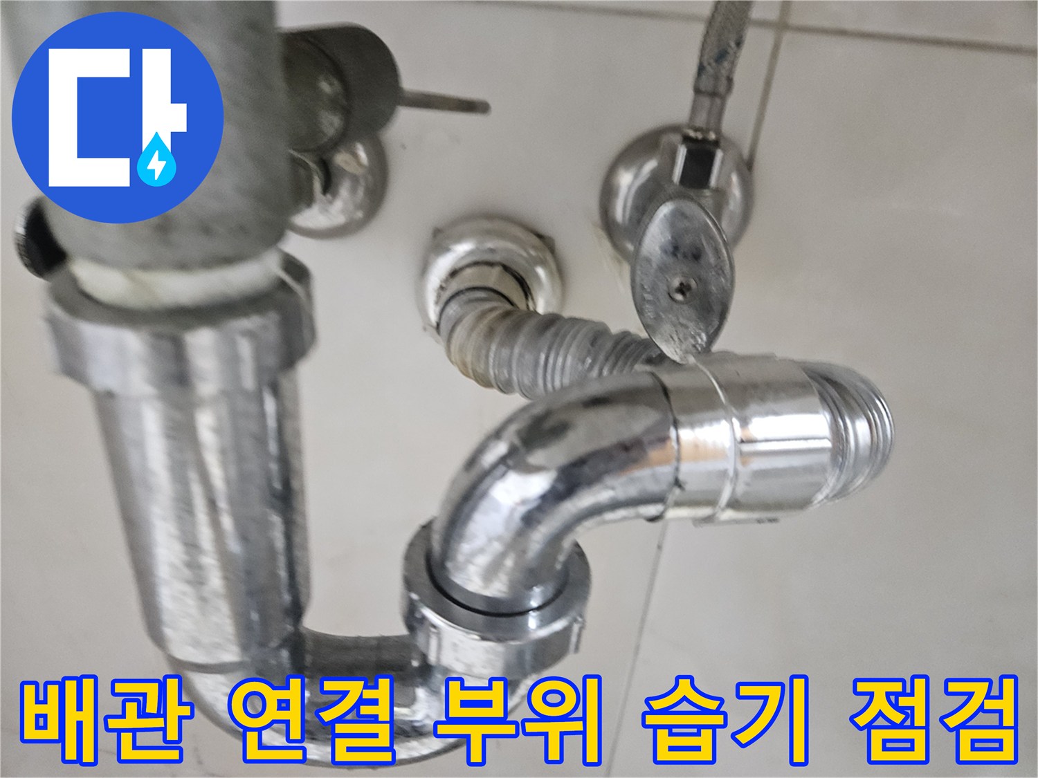 세면대-하부-크롬-배관-연결-상태-사진