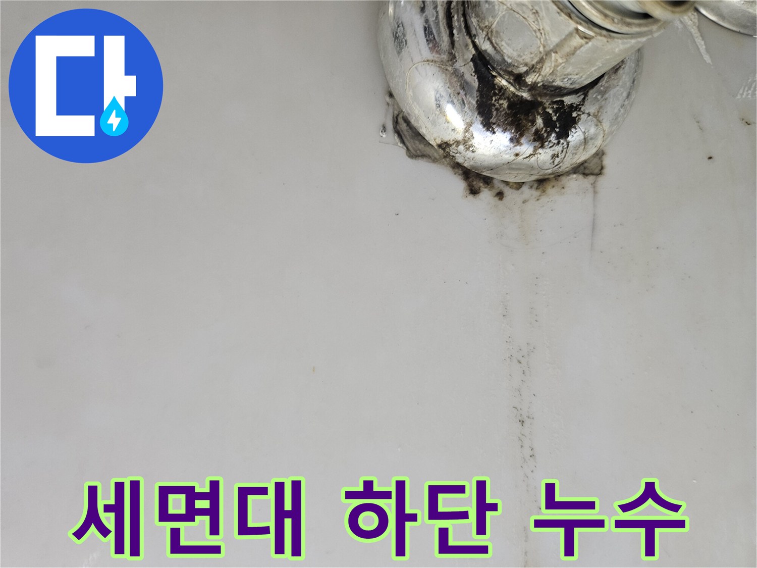 수전-하단-연결-부위의-누수-흔적