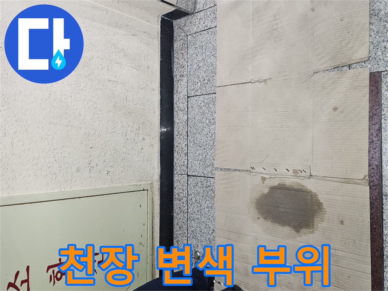 습기를 머금은 천장 마감재의 모습