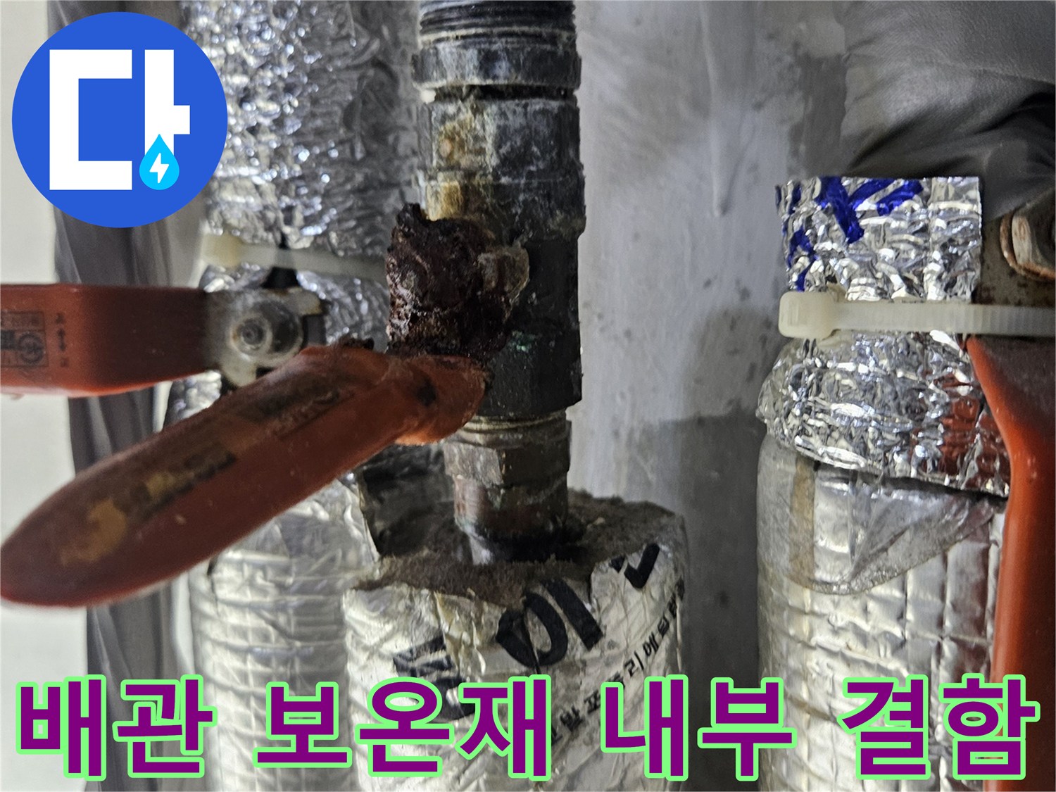 은박 마감재 아래-부식된 배관 연결 소켓 부위