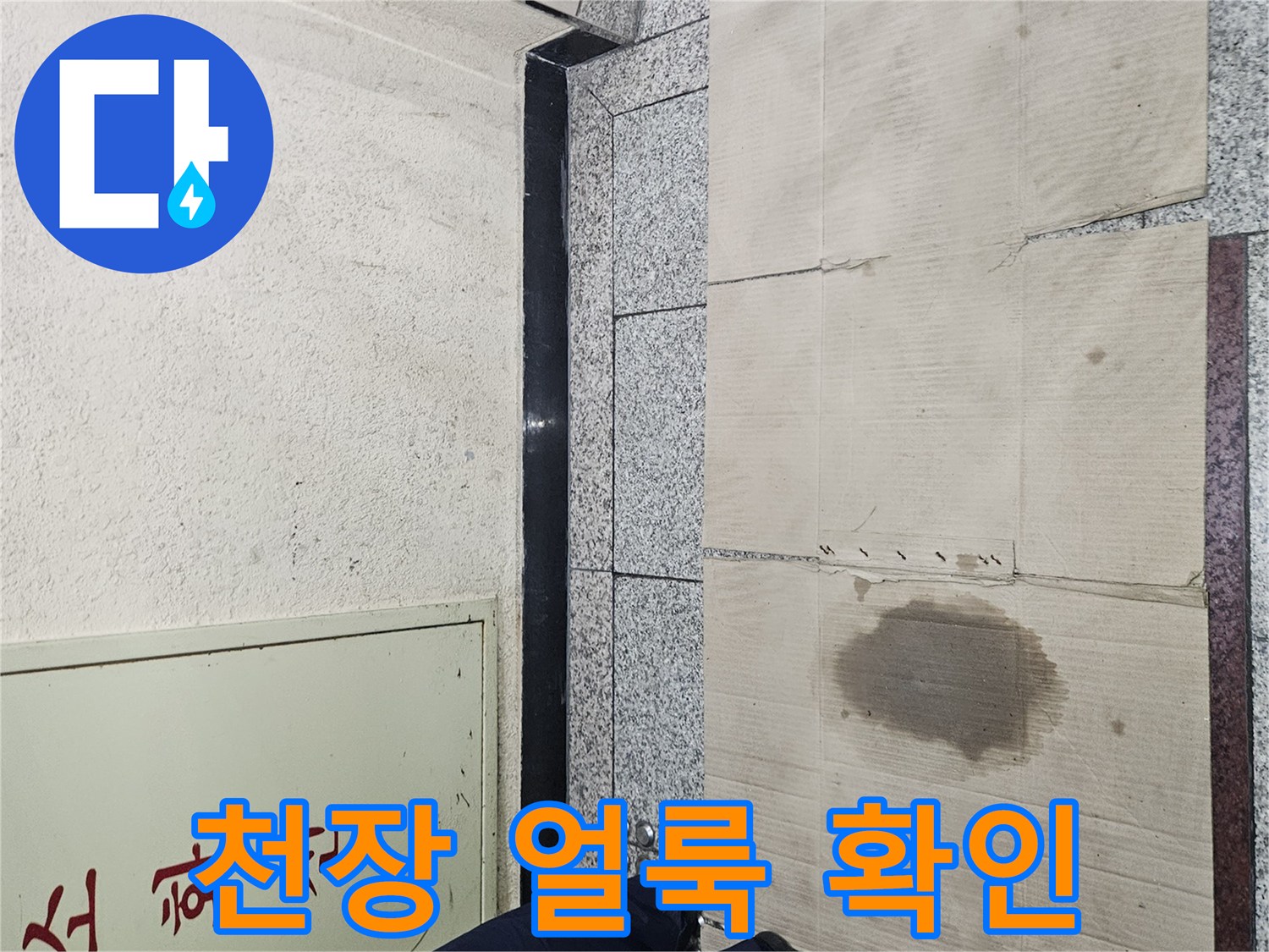 인천 필로티 주차장 천장의 젖은 흔적