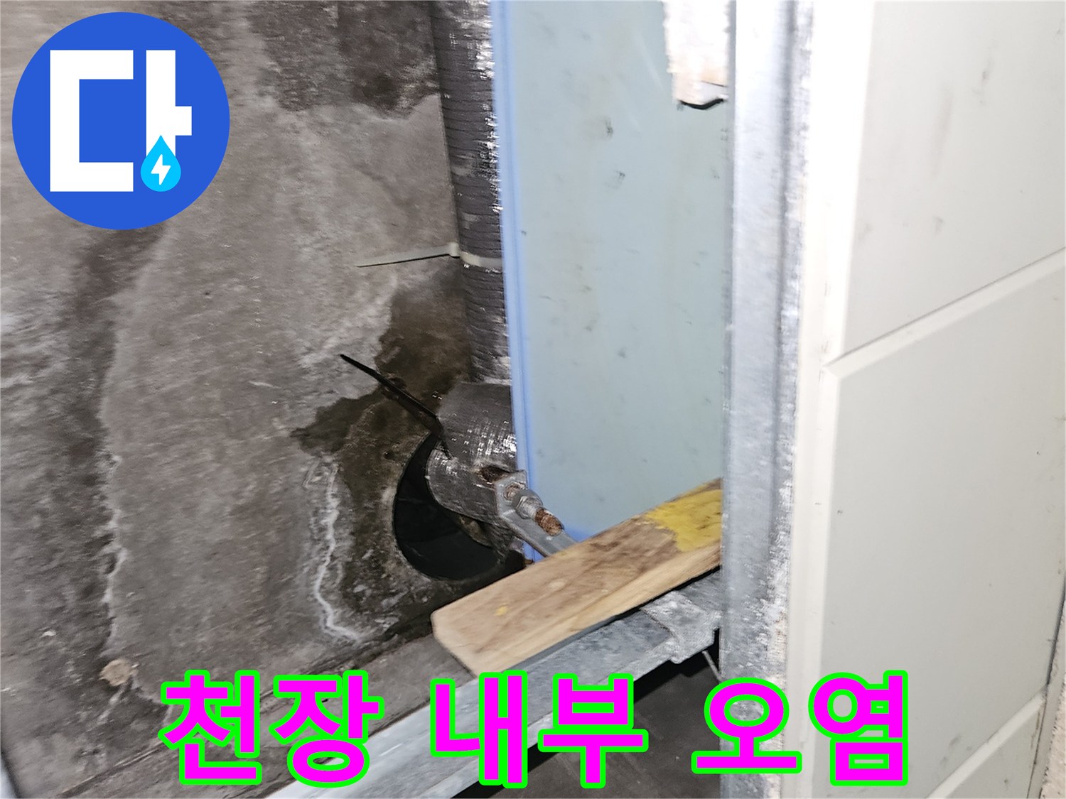천장 판넬 사이-젖어있는 바닥 표면