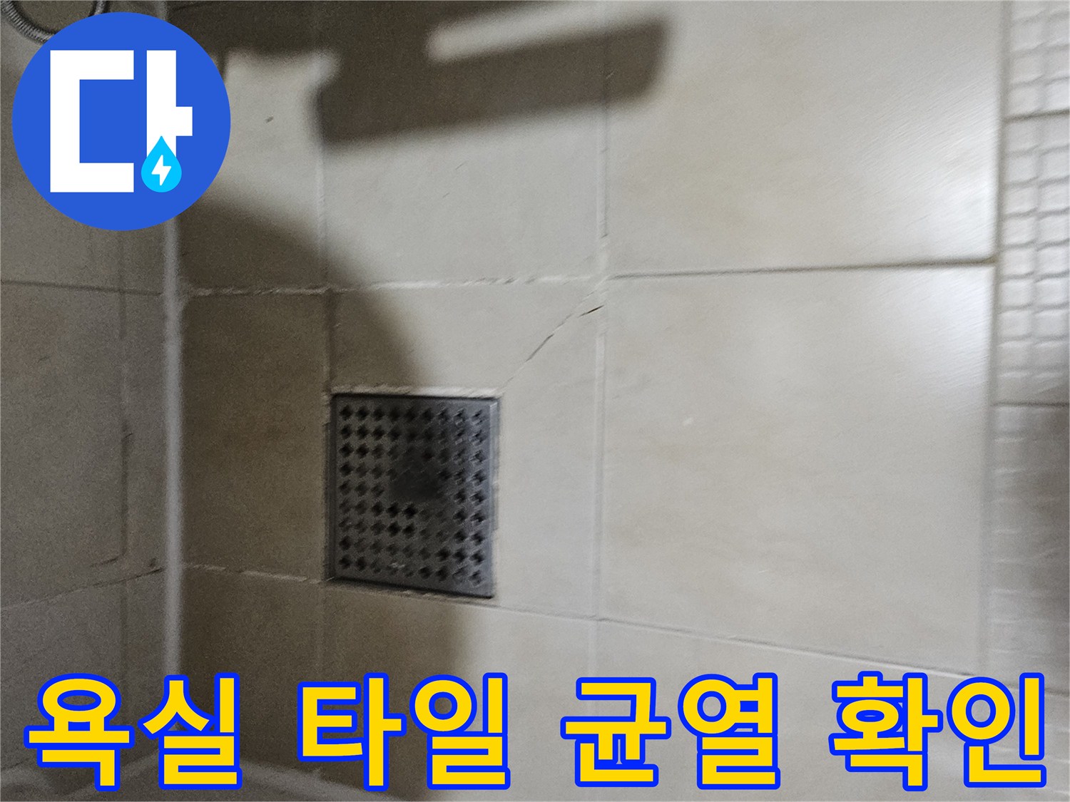 화장실-타일-사이의-미세한-균열-및-배수구