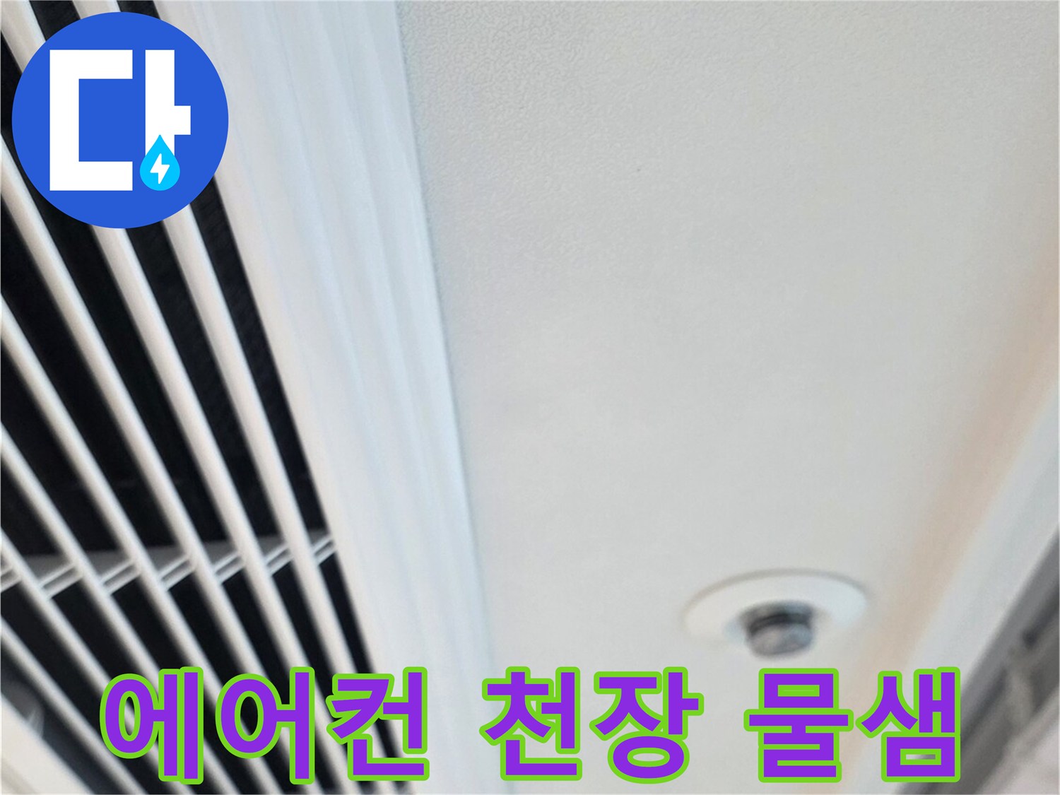 아파트 에어컨 송풍구 주변의 누수 흔적 확인