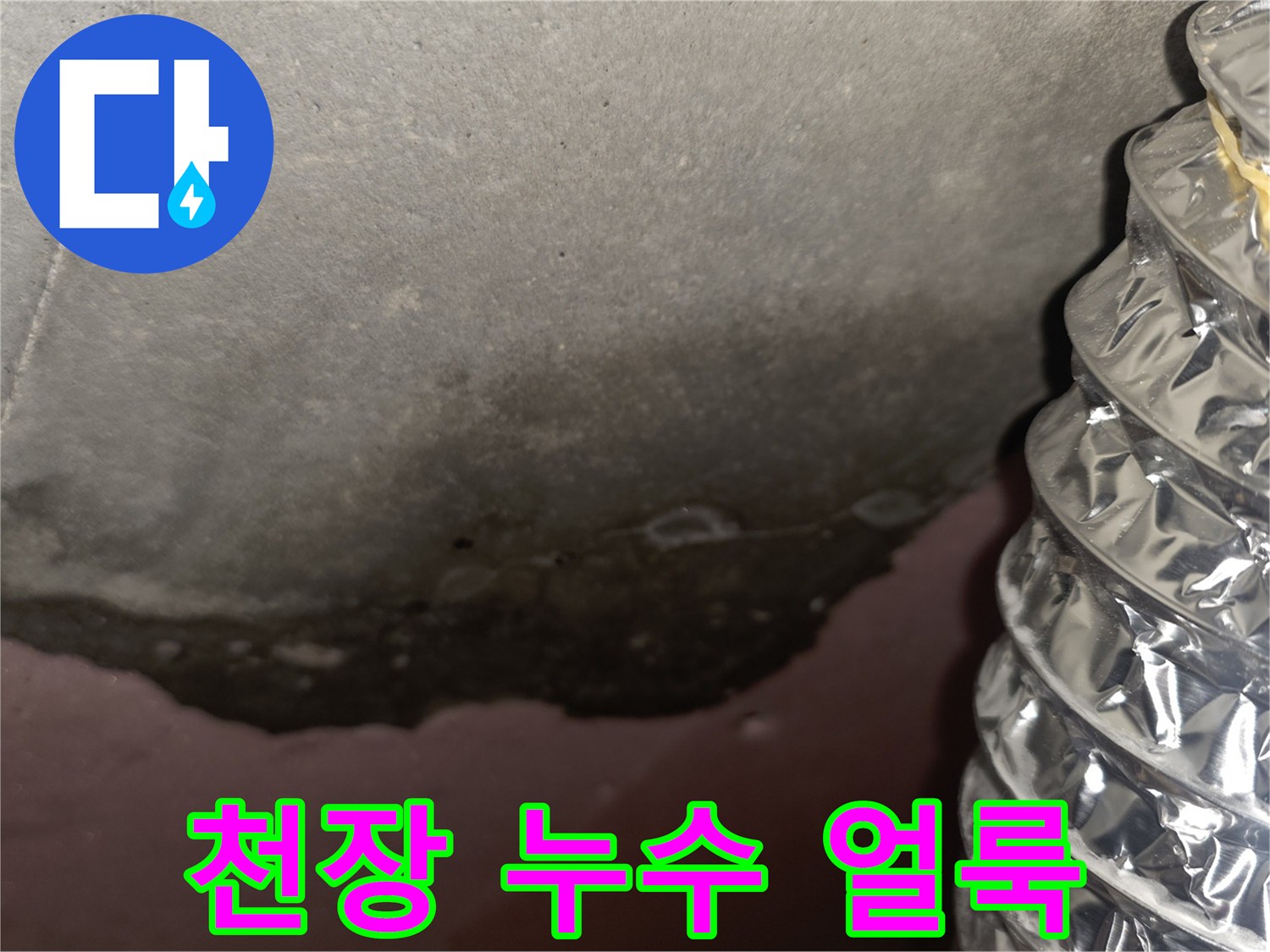 아파트-천장-슬라브-누수-흔적-및-곰팡이