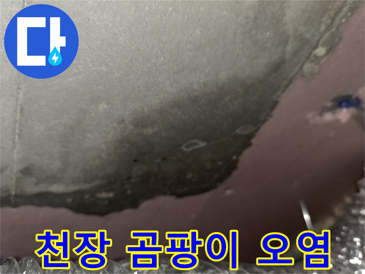 천장-슬라브-및-단열재-누수-오염-부위