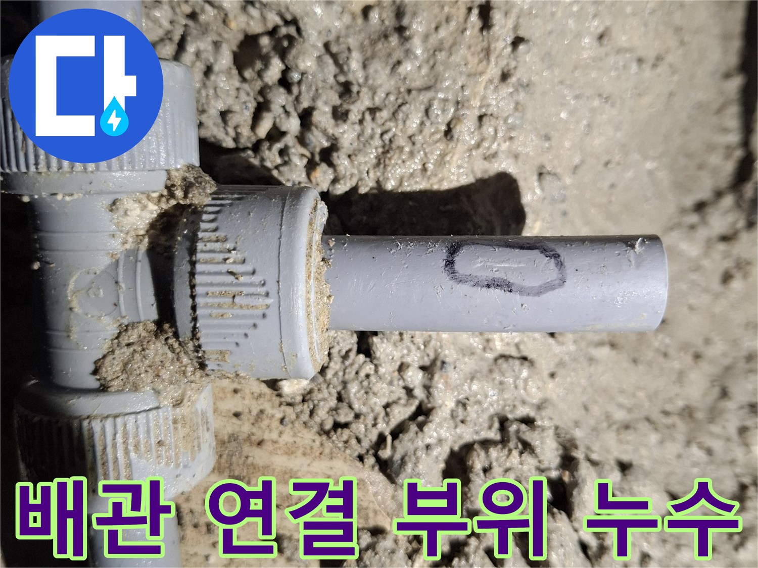 누수가-발생한-회색-플라스틱-배관-연결부