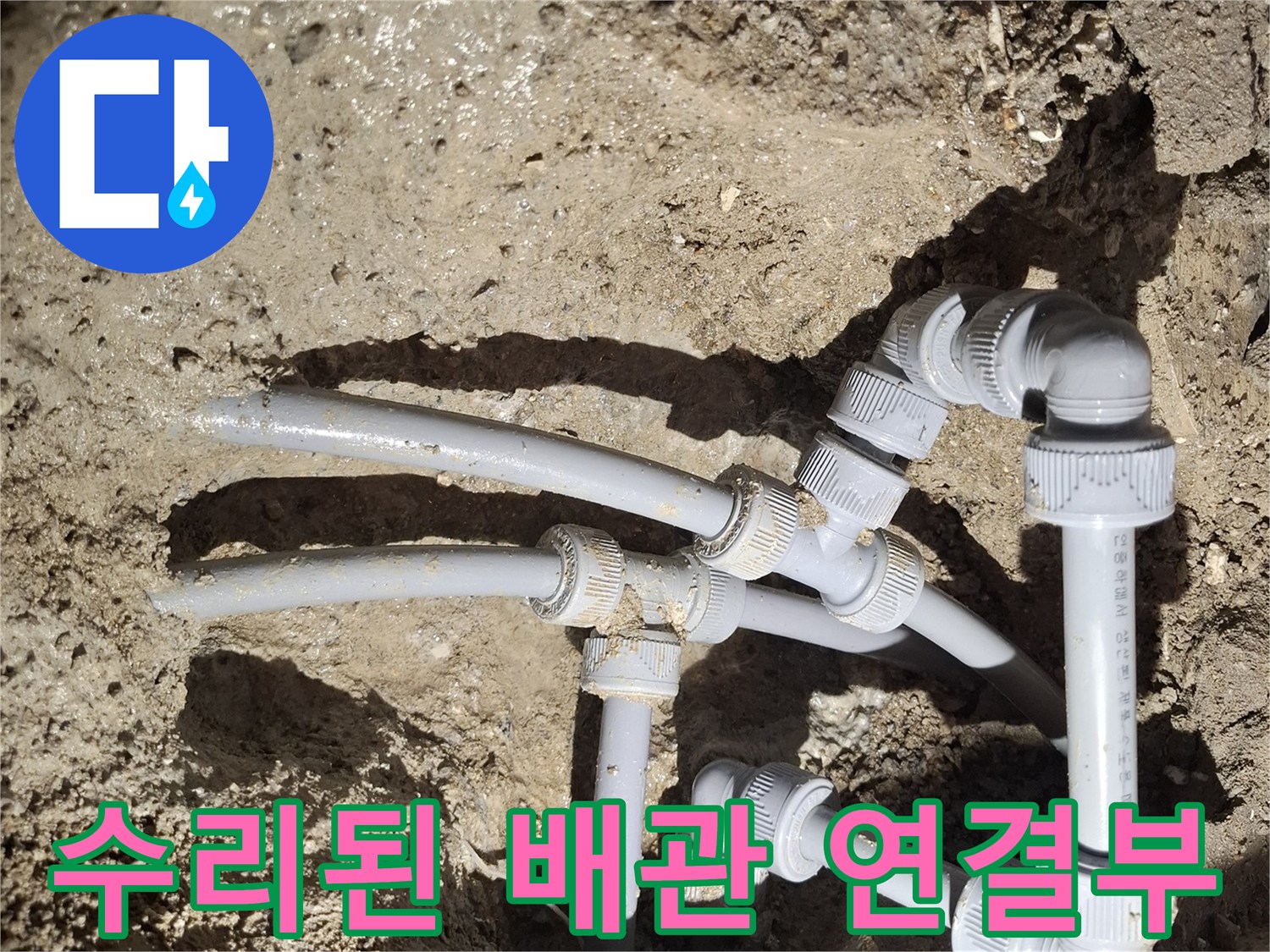 회색-배관-연결-부속-교체-완료-사진