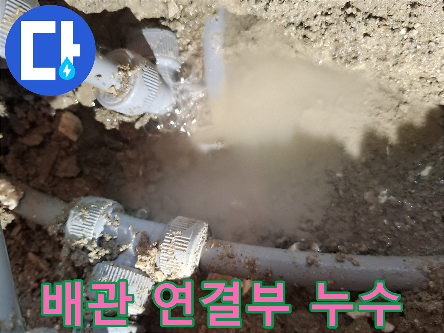 회색-플라스틱-배관-연결부위-물샘-확인