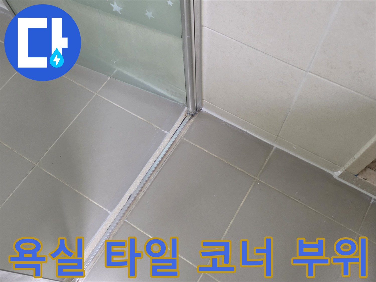 샤워부스-하단-타일-접합-부위