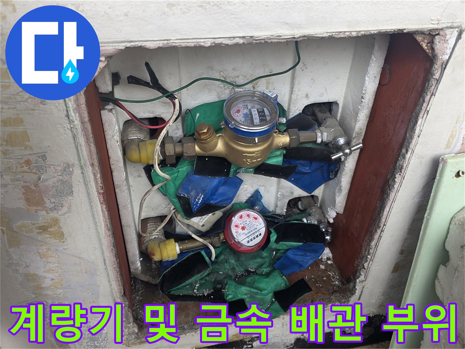 수도 계량기와 파란색 마감재가 사용된 배관 연결 부분