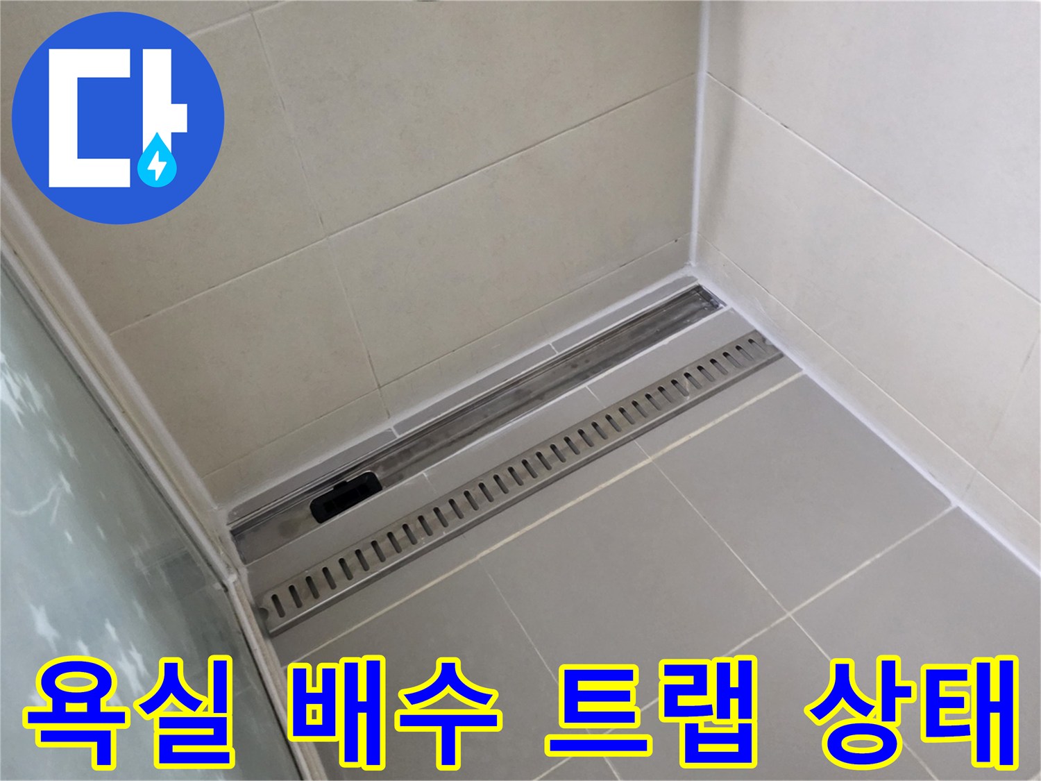 욕실-바닥-유가-및-타일-마감-부위