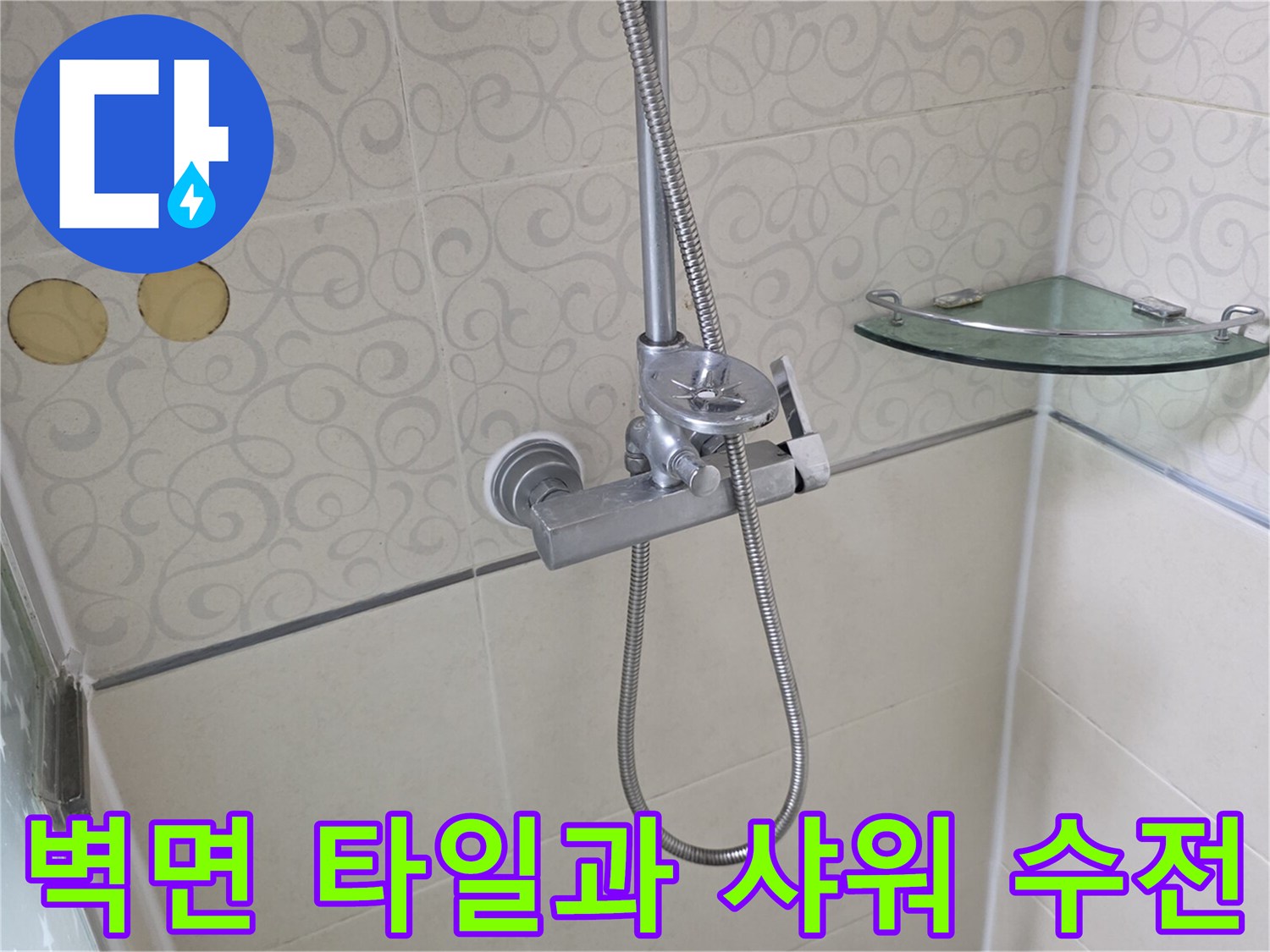 패턴 타일 벽면-샤워기 수전 설치 모습