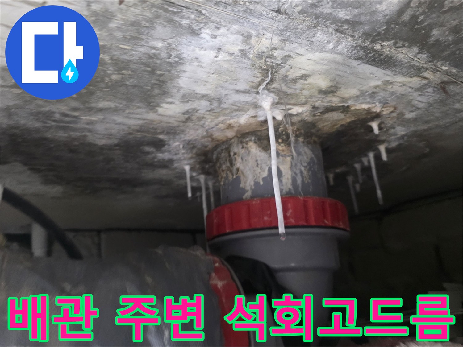 하얀-석회물이-맺힌-천장-배수관-연결부