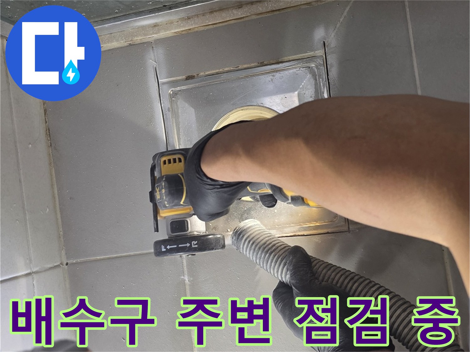 화장실-배수구-주변-상태-확인-작업