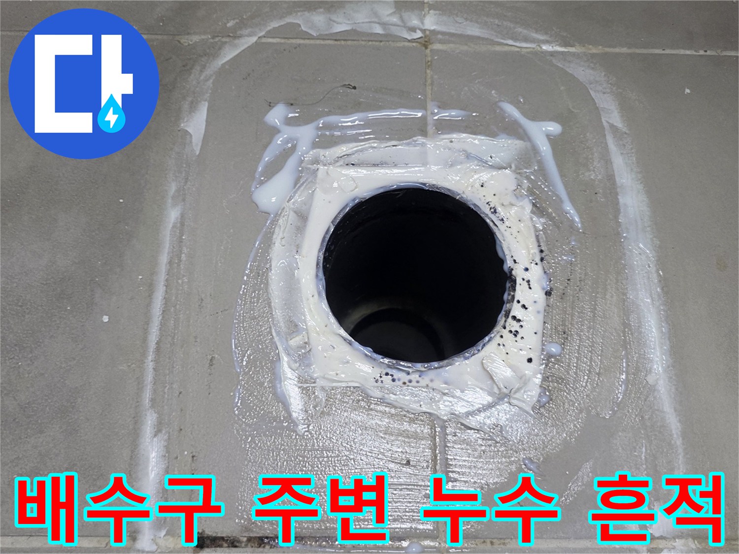 화장실-배수구-주변의-하얀-백화현상과-물샘-흔적