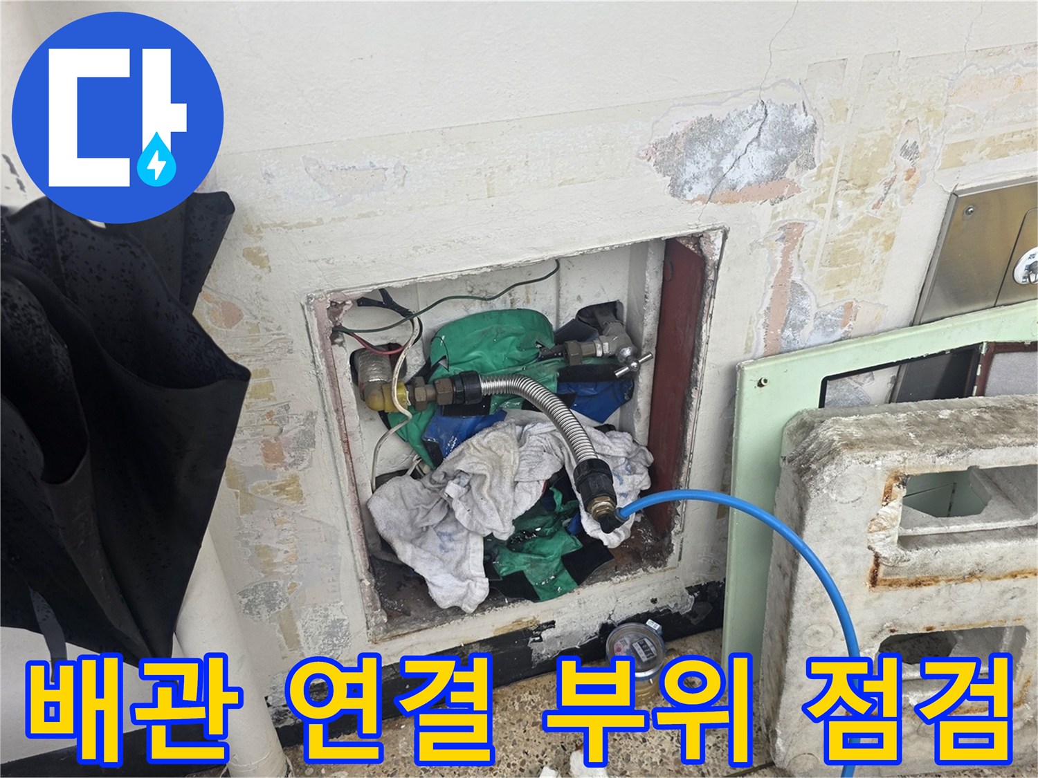 화장실-벽면-배관-연결-부위-점검-사진