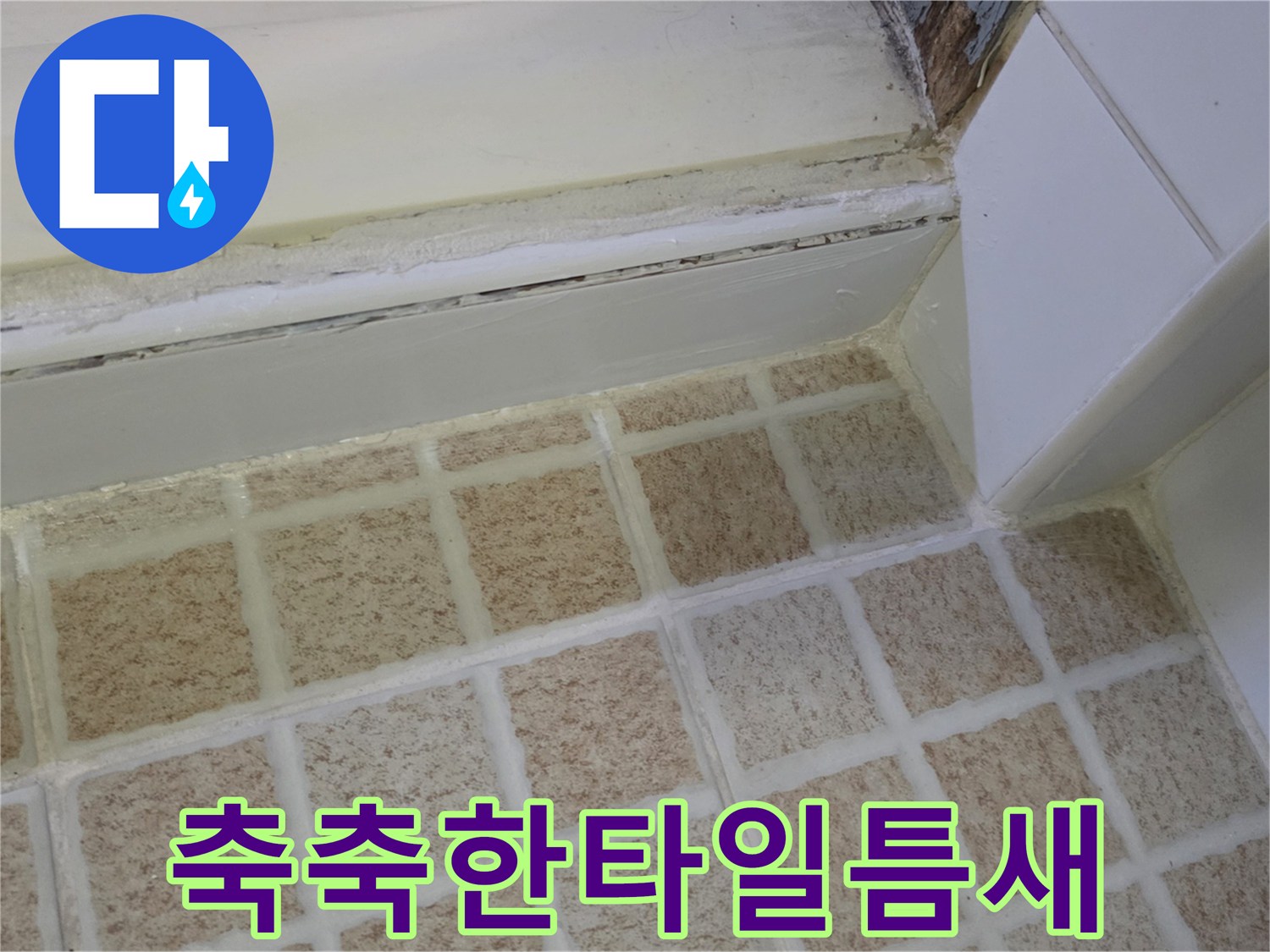 물이-스며든-상태의-욕실-타일