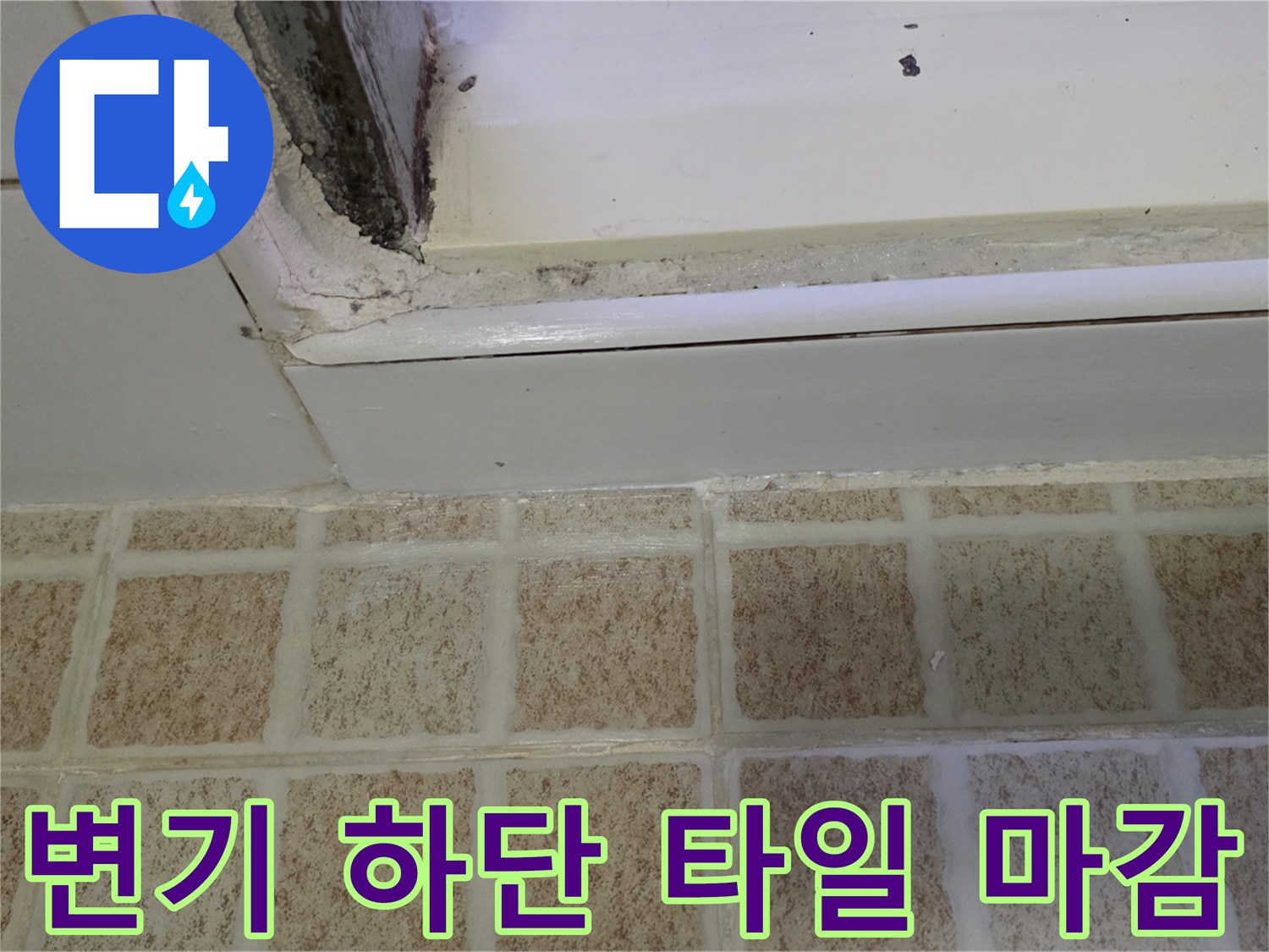 변기-하단부-타일-틈새-누수-징후