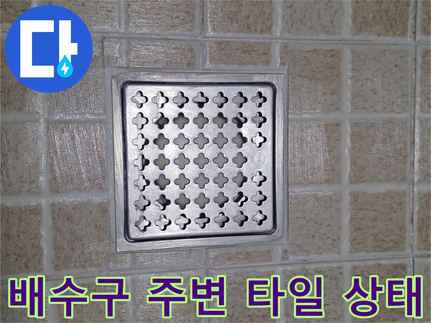 욕실-바닥-배수구-주변-누수-진단