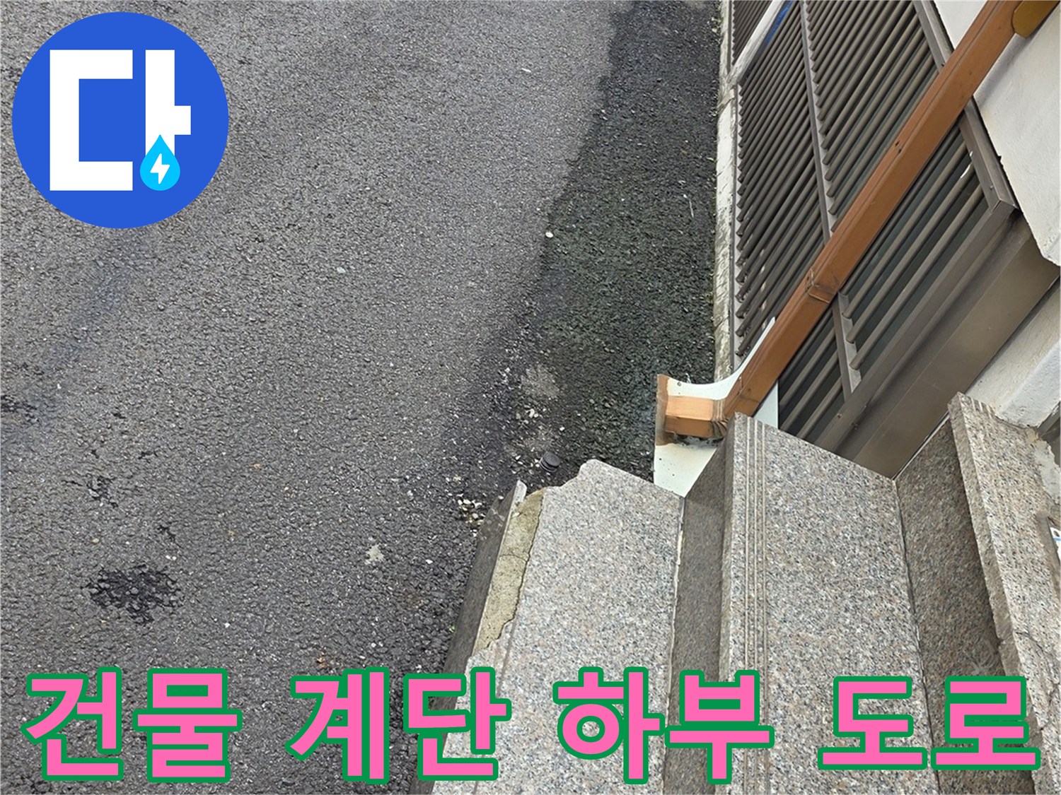건물-계단-하부의-아스패트-도로-현황