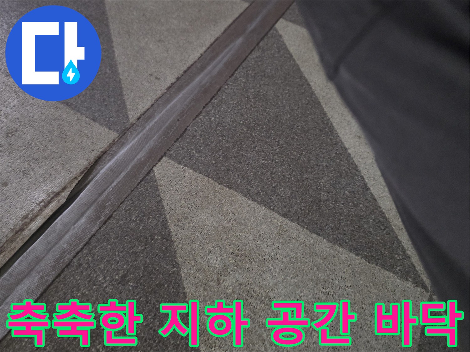 물기가 번져 있는 지하 현관 바닥 상세 사진