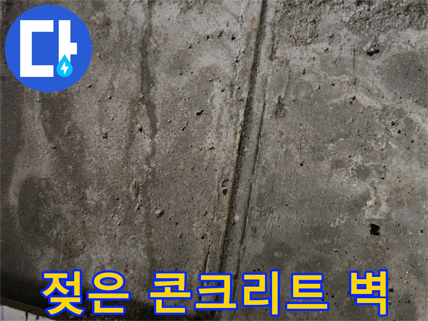 누수-흔적이-남은-천장-콘크리트-면