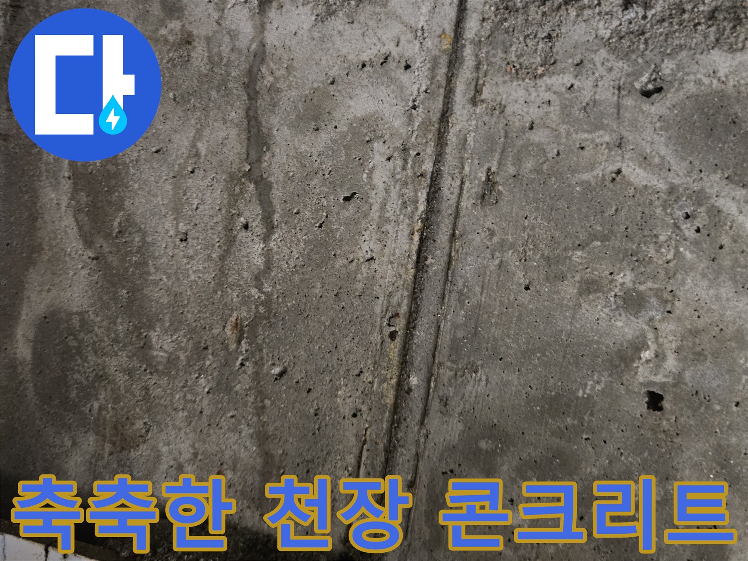 누수로 인해 젖어있는-콘크리트-천장면