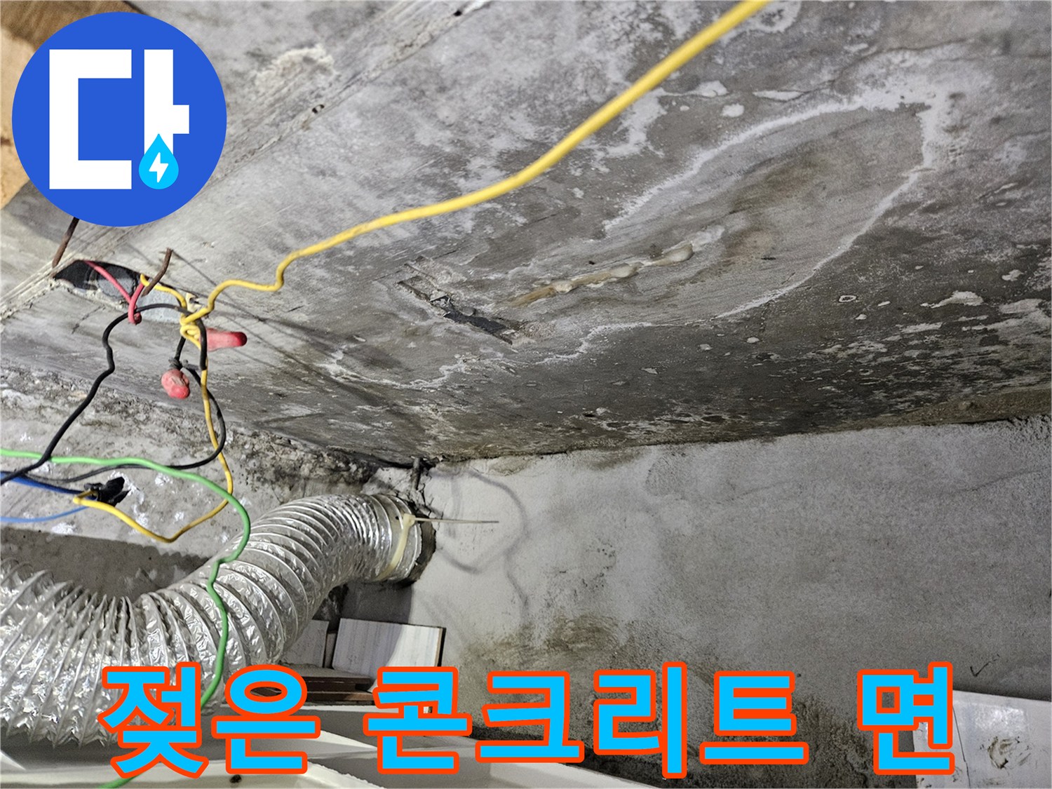 물기가 스며든-천장 슬래브 표면