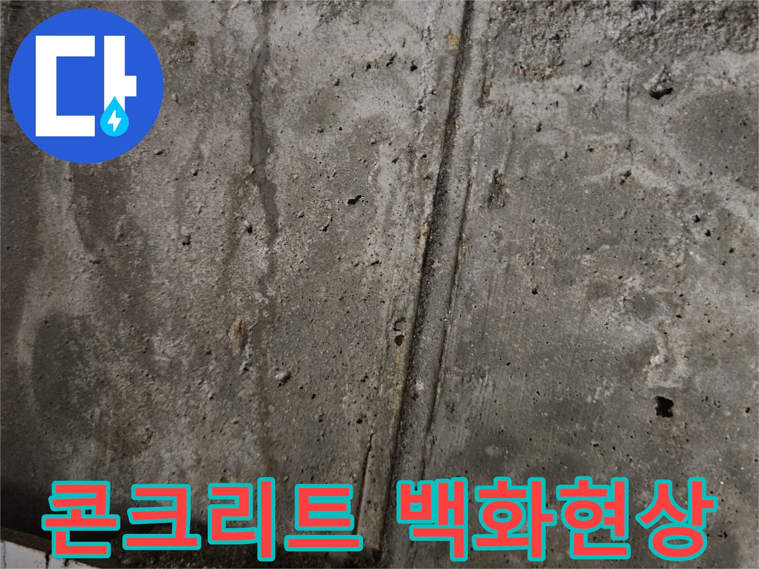 습기로-인해-발생한-콘크리트-백화-흔적