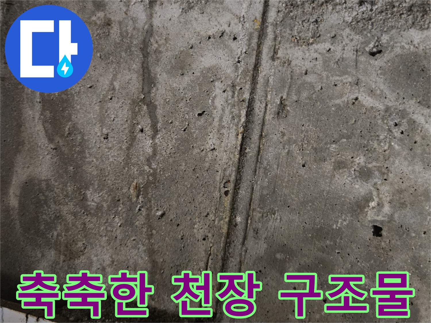 습기로 인해-어둡게 변한-콘크리트 면