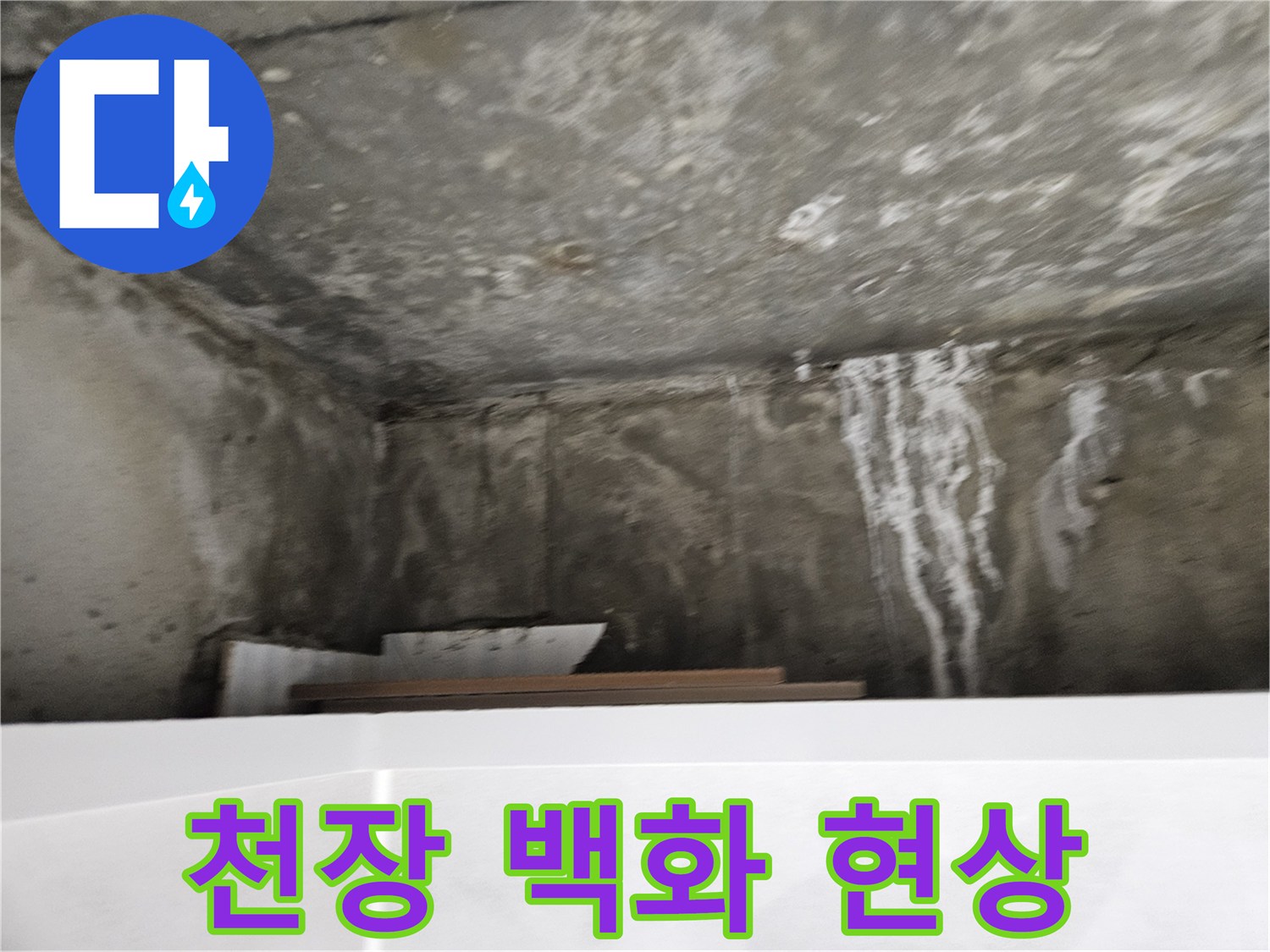 아파트-화장실-천장-백화-현상-및-습기-흔적