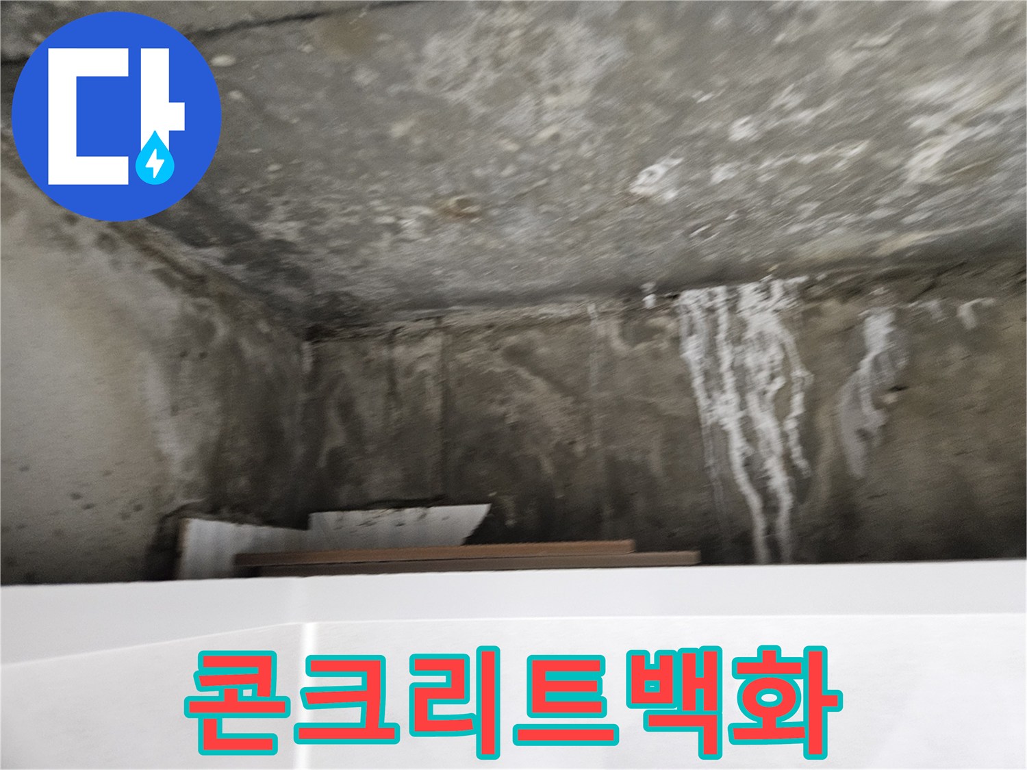 하얀색-석회물이-흘러내린-천장-벽면