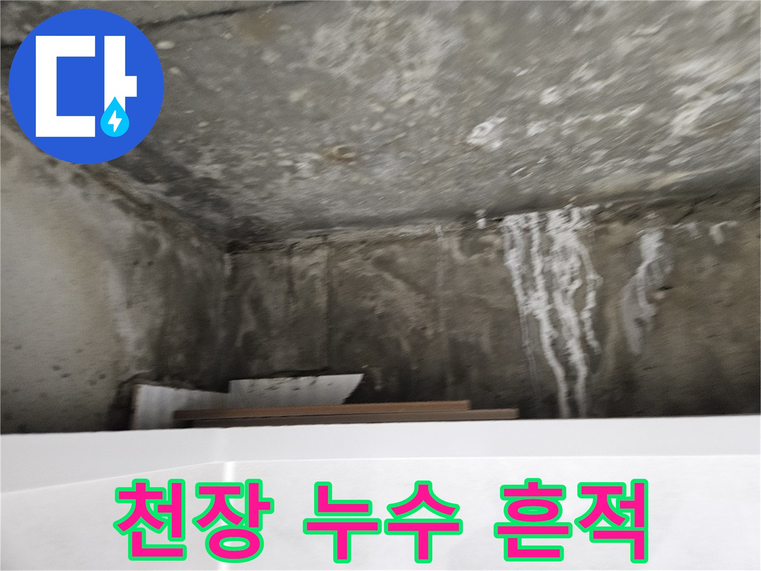 화장실-천장-콘크리트-누수-흔적-및-오염