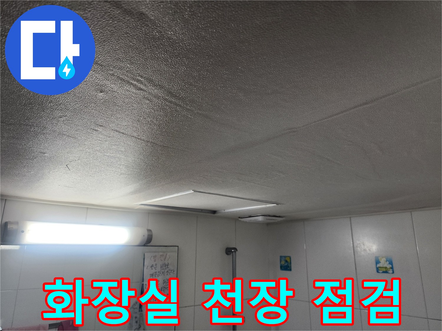 남양주-화장실-천장-배관-상태-점검-사진